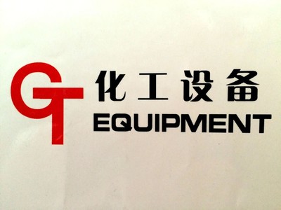 淄博工搪化工设备